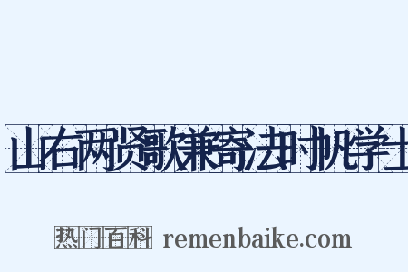 山右两贤歌兼寄法时帆学士是什么意思的图片